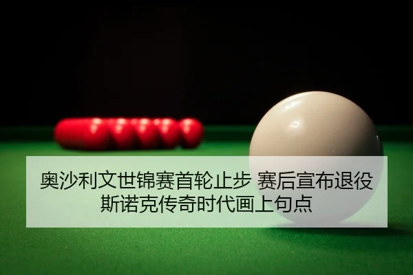 ao-sha-li-wen-shi-jin-sai-shou-lun-zhi-bu-sai-hou-xuan-bu-tui-yi-si-nuo-ke-chuan-qi-shi-dai-hua-shang-ju-dian-2-438.jpg
