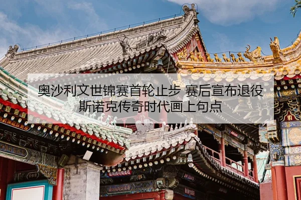 奥沙利文世锦赛首轮止步 赛后宣布退役 斯诺克传奇时代画上句点