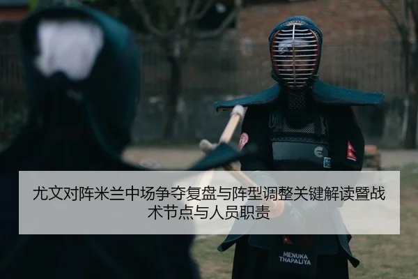 you-wen-dui-zhen-mi-lan-zhong-chang-zheng-duo-fu-pan-yu-zhen-xing-tiao-zheng-guan-jian-jie-du-ji-zhan-shu-jie-dian-yu-2-481.jpg